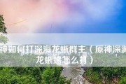 《原神深海龙蜥之群无伤打法揭秘》（探索深海世界）