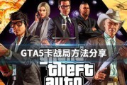 如何解决《GTA5》PC版无法保存全屏设置问题（解决方案）