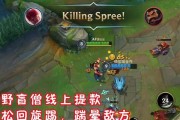 《LOL手游》盲僧连招攻略（掌握盲僧的技能连招）