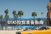 《GTA5》双显卡笔记本无法进入游戏解决方法（双显卡设置错误导致游戏崩溃）