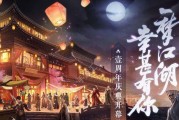 《一梦江湖天机秘录129》攻略指南（揭秘最新版本江湖往昔解锁攻略）