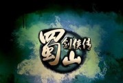 《蜀山剑侠传》游戏装备精练系统介绍（了解游戏中装备精练的关键技巧）