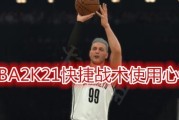 NBA2K16挡拆战术实战技巧（如何在《NBA2K16》游戏中运用挡拆战术击败对手）