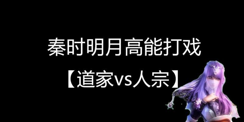 《秦时明月世界道家PVP连招道家技能介绍》（探索道家技巧）