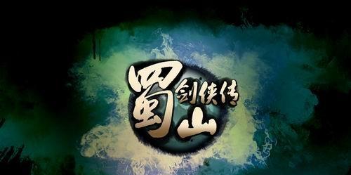 《蜀山剑侠传》游戏装备精练系统介绍（了解游戏中装备精练的关键技巧）