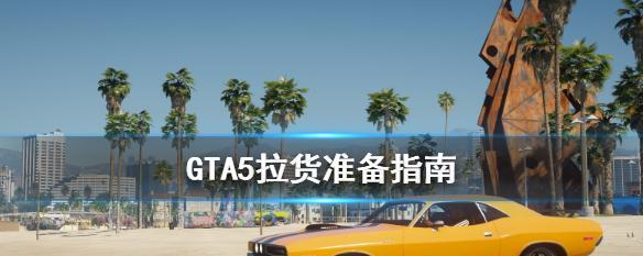 《GTA5》双显卡笔记本无法进入游戏解决方法（双显卡设置错误导致游戏崩溃）