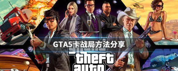 如何解决《GTA5》PC版无法保存全屏设置问题（解决方案）