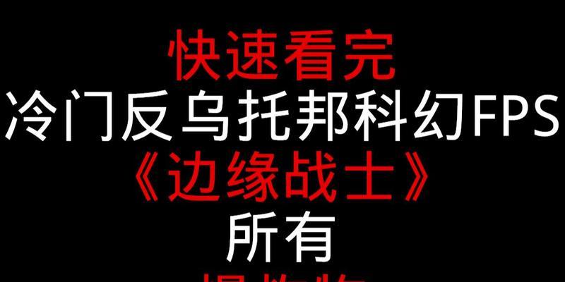 《边缘战士》游戏武器配件解析攻略（掌握关键配件让你成为无敌战士）