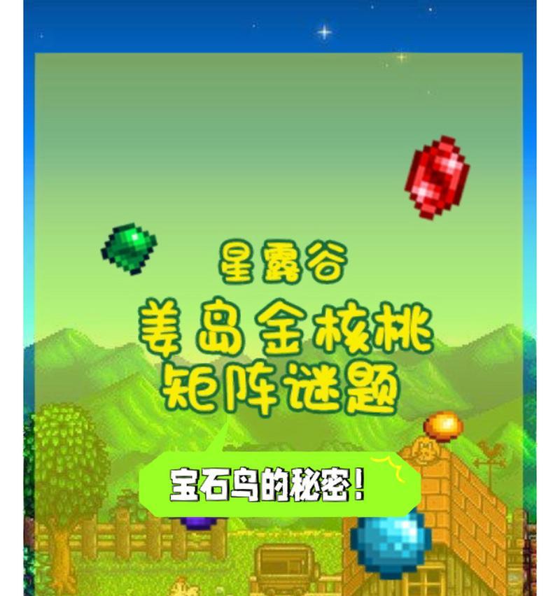 星露谷物语金核桃攻略（星露谷物语中的金核桃及其应用）