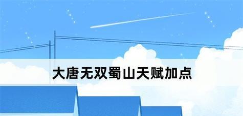 《大唐无双蜀山技能加点攻略》（轻松打造高效输出）