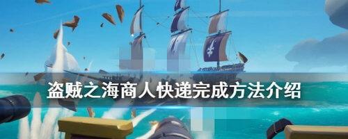 《以盗贼之海传奇任务》接取攻略（如何顺利接取传奇主线任务）