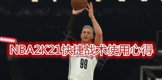 NBA2K16挡拆战术实战技巧（如何在《NBA2K16》游戏中运用挡拆战术击败对手）