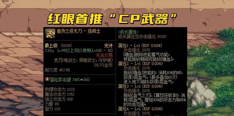 《DNF》105版本CP武器的全面评估（了解105版本CP武器的强度）