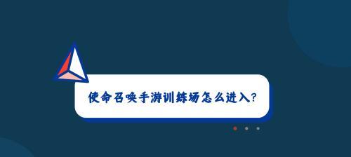 《以堡垒前线训练场怎么进训练靶场进入方法介绍》（游戏中如何进入训练靶场）