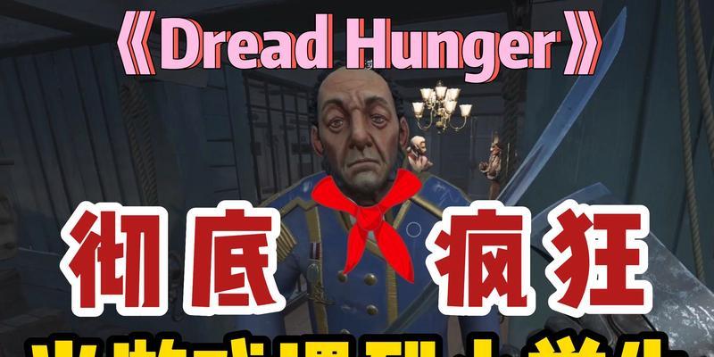 探秘dreadhunger厨师的致命烹饪技巧（游戏中最具威胁的毒药大师）