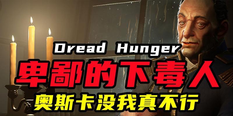 探秘dreadhunger厨师的致命烹饪技巧（游戏中最具威胁的毒药大师）