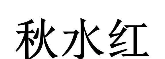 一零计划秋水技能属性有哪些？秋水的实战效果如何？